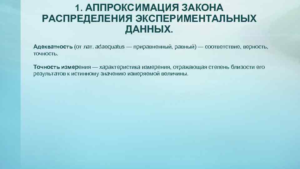 1. АППРОКСИМАЦИЯ ЗАКОНА РАСПРЕДЕЛЕНИЯ ЭКСПЕРИМЕНТАЛЬНЫХ ДАННЫХ. Адекватность (от лат. adaequatus — приравненный, равный) —