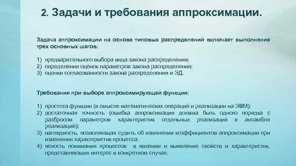 2. Задачи и требования аппроксимации. Задача аппроксимации на основе типовых распределений включает выполнение трех