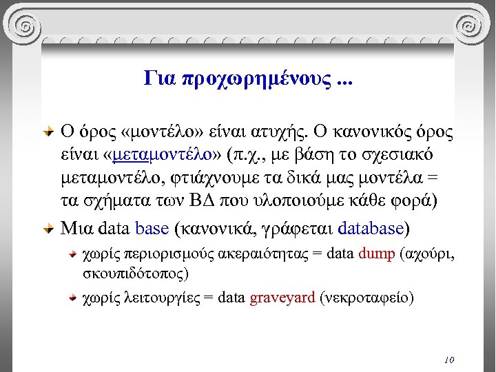 Για προχωρημένους. . . Ο όρος «μοντέλο» είναι ατυχής. Ο κανονικός όρος είναι «μεταμοντέλο»