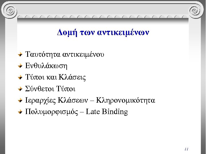 Δομή των αντικειμένων Ταυτότητα αντικειμένου Ενθυλάκωση Τύποι και Κλάσεις Σύνθετοι Τύποι Ιεραρχίες Κλάσεων –