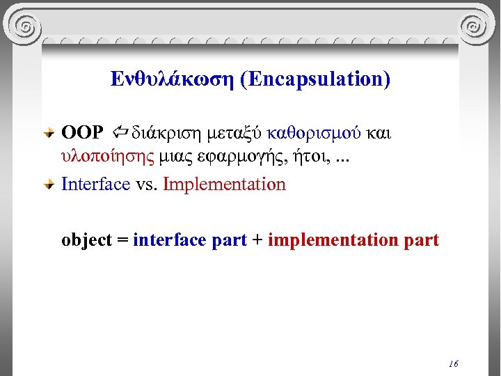 Ενθυλάκωση (Encapsulation) OOP διάκριση μεταξύ καθορισμού και υλοποίησης μιας εφαρμογής, ήτοι, . . .