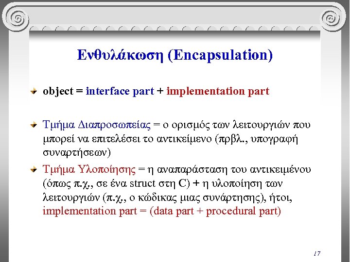 Ενθυλάκωση (Encapsulation) object = interface part + implementation part Τμήμα Διαπροσωπείας = ο ορισμός
