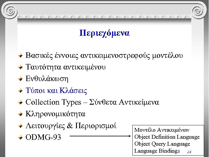 Περιεχόμενα Βασικές έννοιες αντικειμενοστρεφούς μοντέλου Ταυτότητα αντικειμένου Ενθυλάκωση Τύποι και Κλάσεις Collection Types –