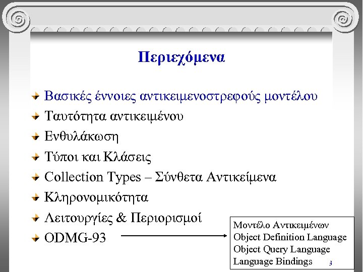 Περιεχόμενα Βασικές έννοιες αντικειμενοστρεφούς μοντέλου Ταυτότητα αντικειμένου Ενθυλάκωση Τύποι και Κλάσεις Collection Types –