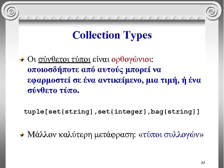 Collection Types Οι σύνθετοι τύποι είναι ορθογώνιοι: οποιοσδήποτε από αυτούς μπορεί να εφαρμοστεί σε