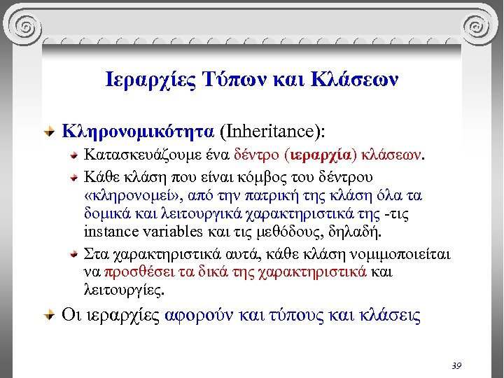 Ιεραρχίες Τύπων και Κλάσεων Κληρονομικότητα (Inheritance): Κατασκευάζουμε ένα δέντρο (ιεραρχία) κλάσεων. Κάθε κλάση που