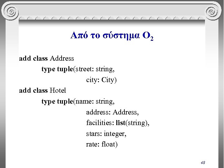 Από το σύστημα O 2 add class Address type tuple(street: string, city: City) add