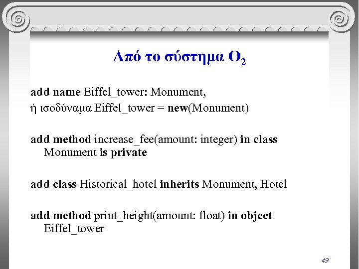 Από το σύστημα O 2 add name Eiffel_tower: Monument, ή ισοδύναμα Eiffel_tower = new(Monument)