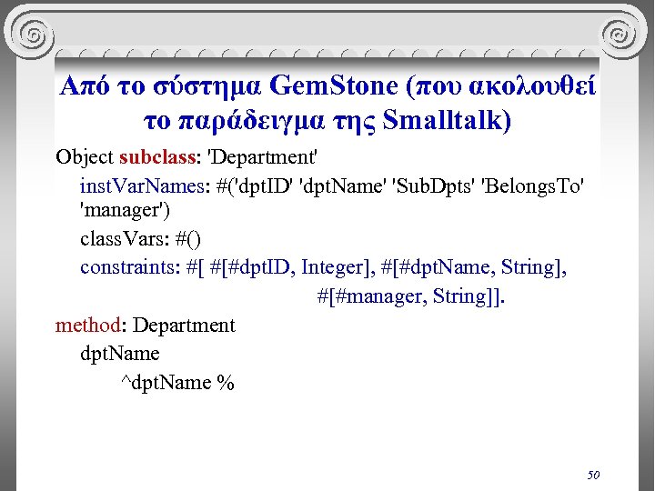 Από το σύστημα Gem. Stone (που ακολουθεί το παράδειγμα της Smalltalk) Object subclass: 'Department'