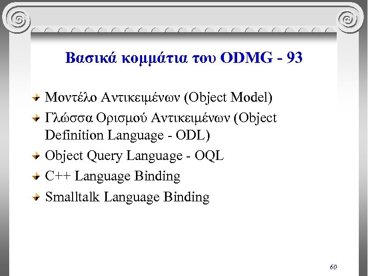 Βασικά κομμάτια του ODMG - 93 Μοντέλο Αντικειμένων (Object Model) Γλώσσα Ορισμού Αντικειμένων (Object