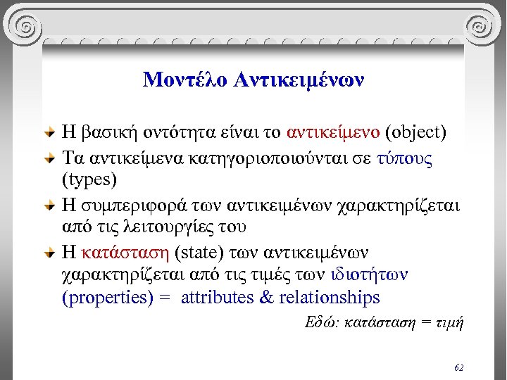 Μοντέλο Αντικειμένων Η βασική οντότητα είναι το αντικείμενο (object) Τα αντικείμενα κατηγοριοποιούνται σε τύπους