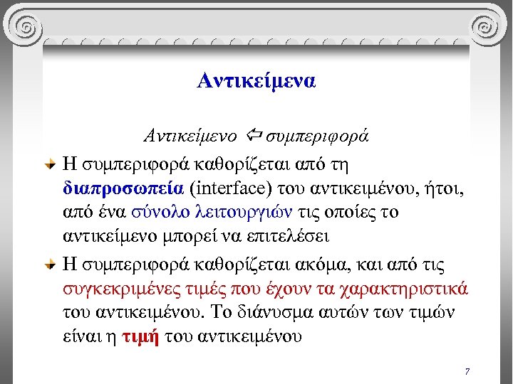 Αντικείμενα Αντικείμενο συμπεριφορά Η συμπεριφορά καθορίζεται από τη διαπροσωπεία (interface) του αντικειμένου, ήτοι, από