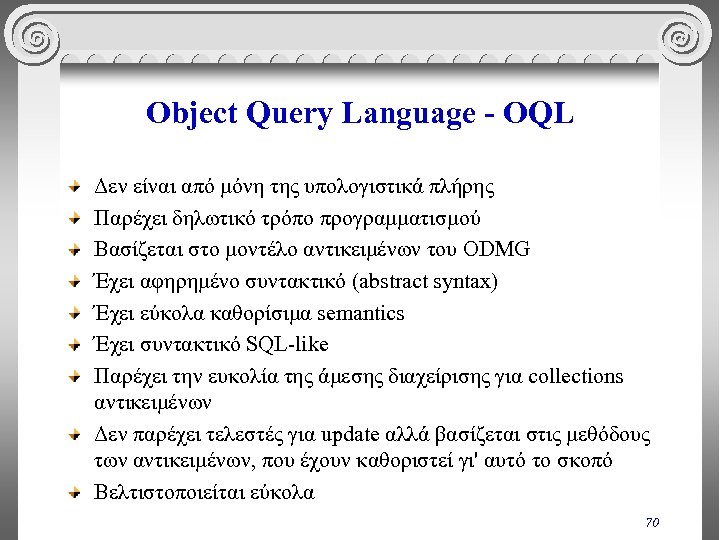 Object Query Language - OQL Δεν είναι από μόνη της υπολογιστικά πλήρης Παρέχει δηλωτικό