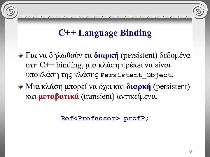 C++ Language Binding Για να δηλωθούν τα διαρκή (persistent) δεδομένα στη C++ binding, μια