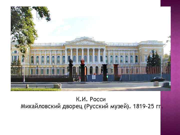 К. И. Росси Михайловский дворец (Русский музей). 1819 -25 гг. 