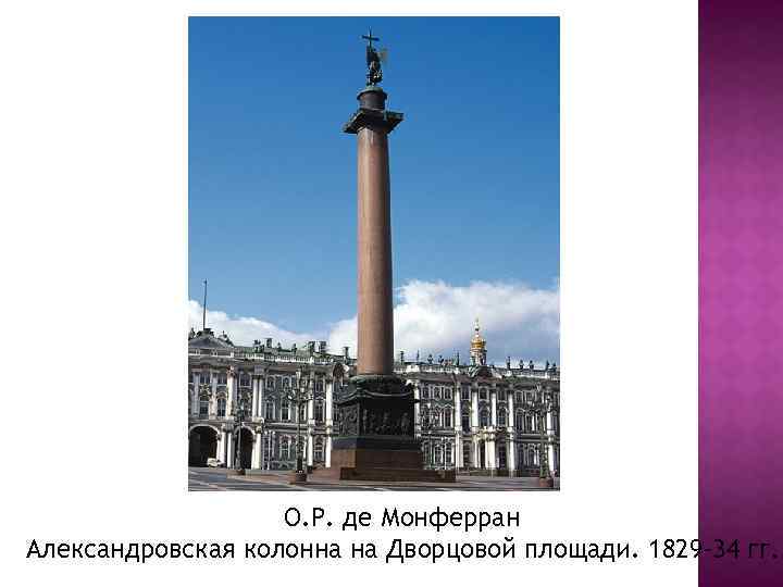 О. Р. де Монферран Александровская колонна на Дворцовой площади. 1829 -34 гг. 