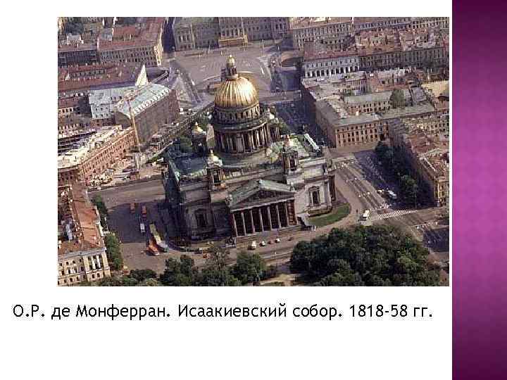 О. Р. де Монферран. Исаакиевский собор. 1818 -58 гг. 