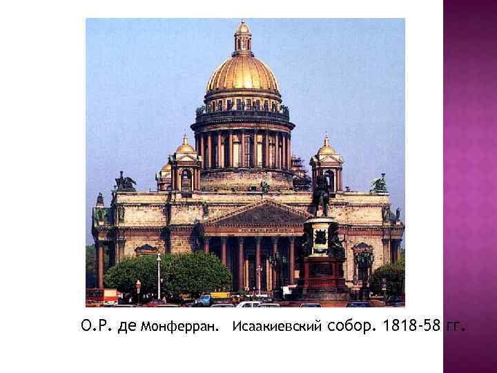 О. Р. де Монферран. Исаакиевский собор. 1818 -58 гг. 