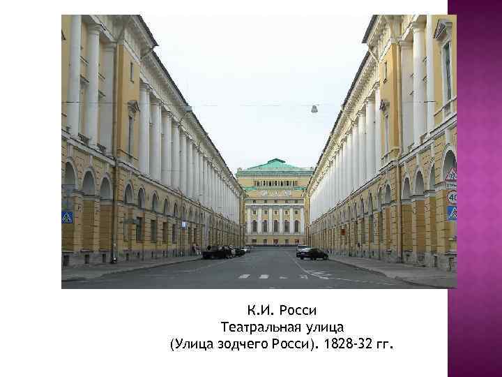 К. И. Росси Театральная улица (Улица зодчего Росси). 1828 -32 гг. 