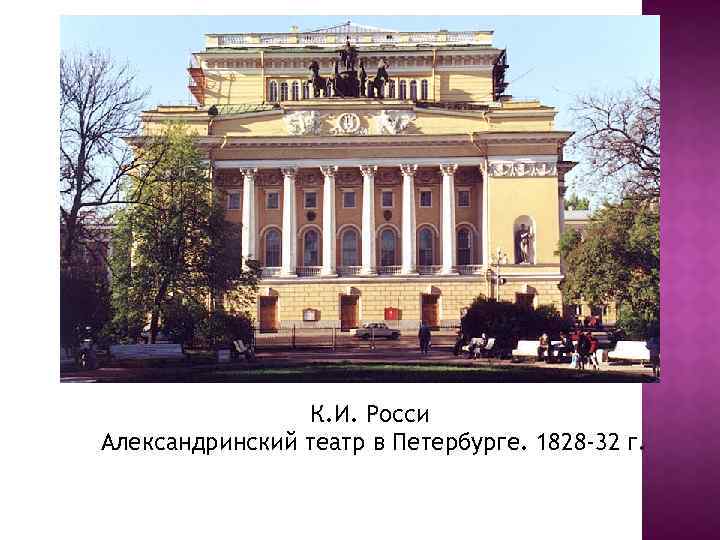 К. И. Росси Александринский театр в Петербурге. 1828 -32 г. 