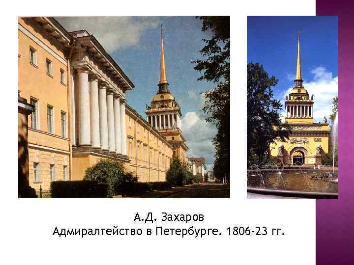 А. Д. Захаров Адмиралтейство в Петербурге. 1806 -23 гг. 