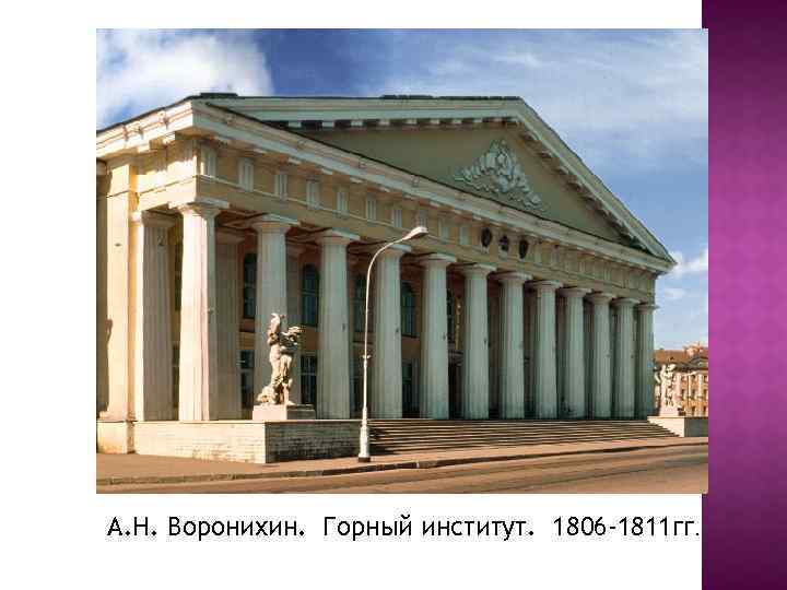 А. Н. Воронихин. Горный институт. 1806 -1811 гг. 