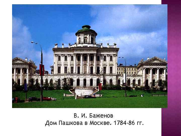 Дом пашкова в москве архитектор в и баженов фото