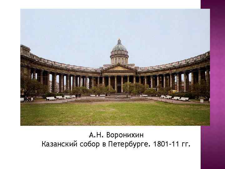 А. Н. Воронихин Казанский собор в Петербурге. 1801 -11 гг. 