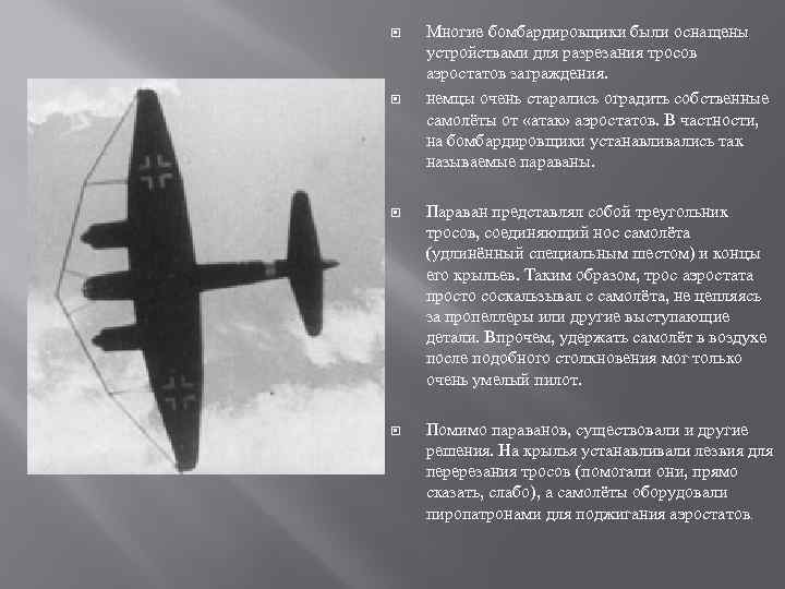  Многие бомбардировщики были оснащены устройствами для разрезания тросов аэростатов заграждения. немцы очень старались