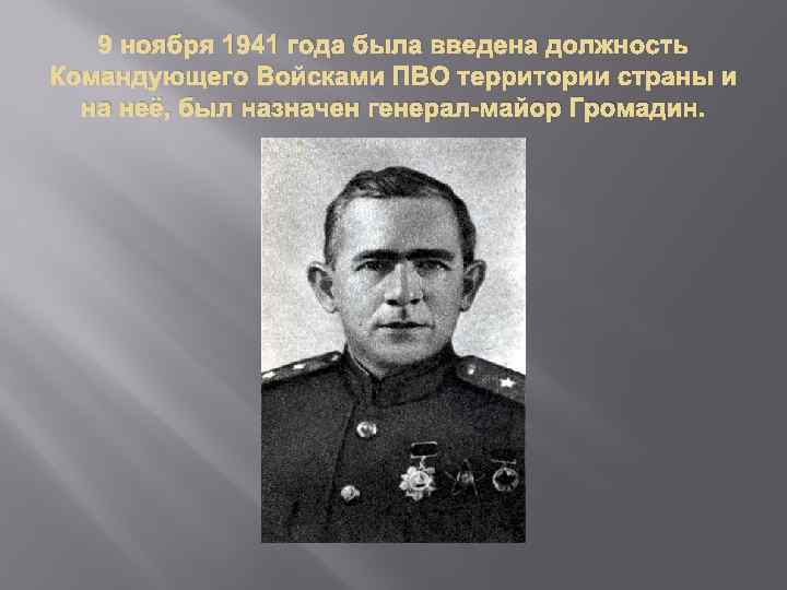 9 ноября 1941 года была введена должность Командующего Войсками ПВО территории страны и на