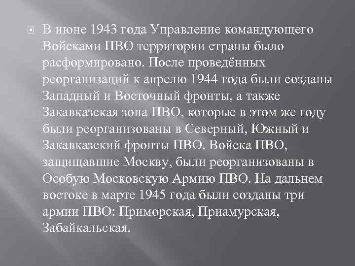  В июне 1943 года Управление командующего Войсками ПВО территории страны было расформировано. После