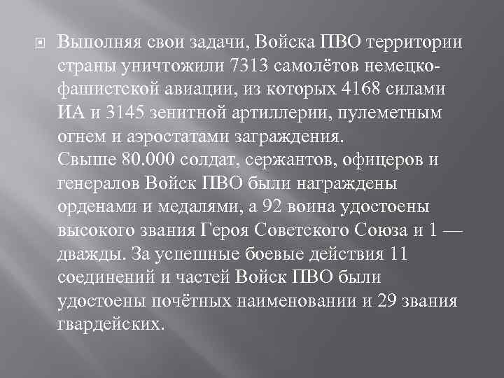  Выполняя свои задачи, Войска ПВО территории страны уничтожили 7313 самолётов немецкофашистской авиации, из