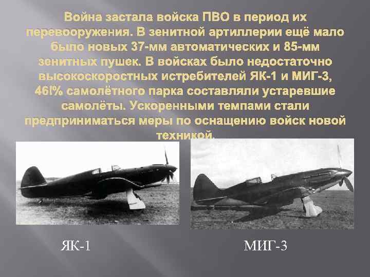 Война застала войска ПВО в период их перевооружения. В зенитной артиллерии ещё мало было