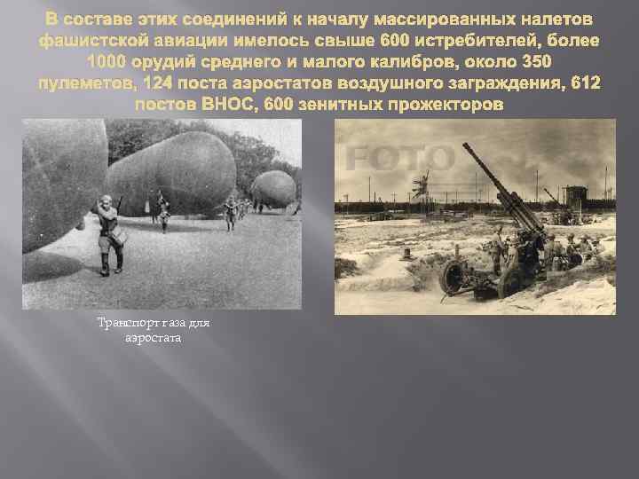 В составе этих соединений к началу массированных налетов фашистской авиации имелось свыше 600 истребителей,