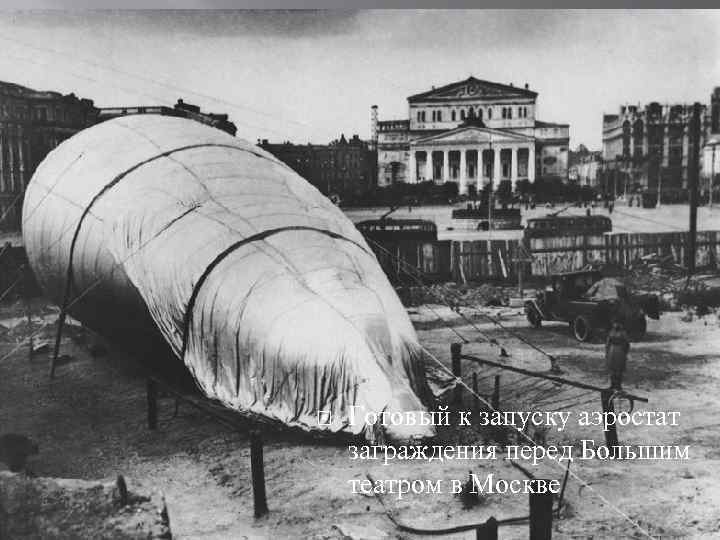  Готовый к запуску аэростат заграждения перед Большим театром в Москве 