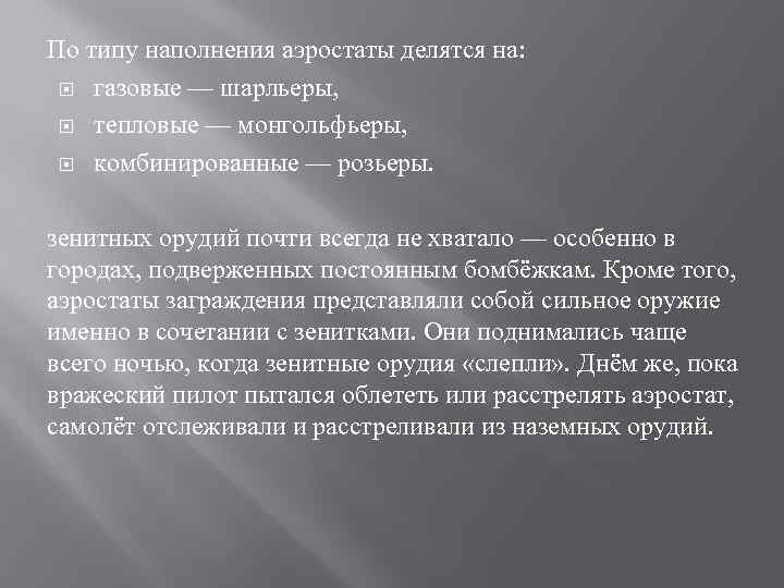 По типу наполнения аэростаты делятся на: газовые — шарльеры, тепловые — монгольфьеры, комбинированные —