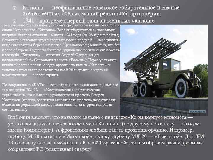  Катюша — неофициальное советское собирательное название отечественных боевых машин реактивной артиллерии. 1941 -