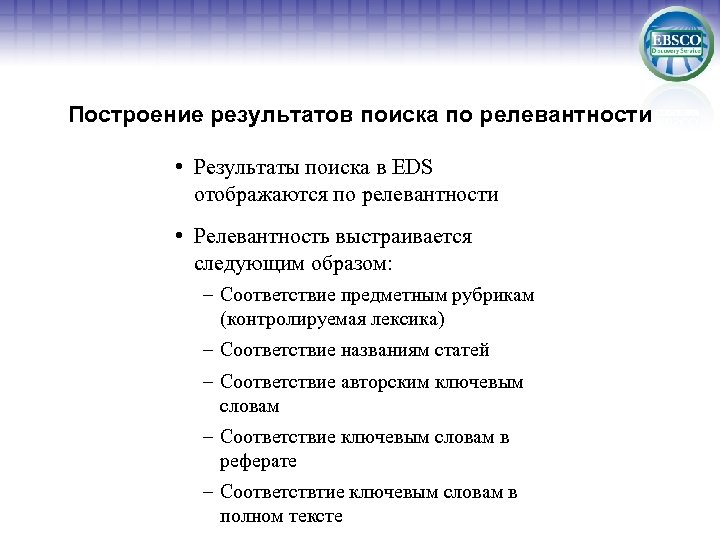 Построение результатов поиска по релевантности • Результаты поиска в EDS отображаются по релевантности •