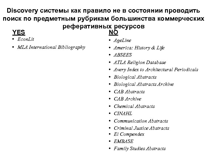 Discovery системы как правило не в состоянии проводить поиск по предметным рубрикам большинства коммерческих