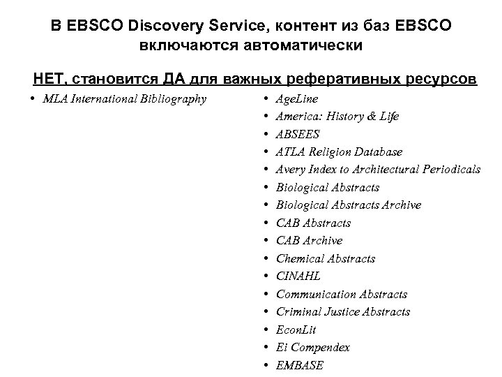 В EBSCO Discovery Service, контент из баз EBSCO включаются автоматически НЕТ, YES становится ДА