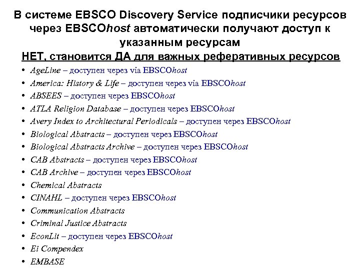 В системе EBSCO Discovery Service подписчики ресурсов через EBSCOhost автоматически получают доступ к указанным