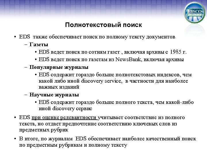 Полнотекстовый поиск • EDS также обеспечивает поиск по полному тексту документов – Газеты •