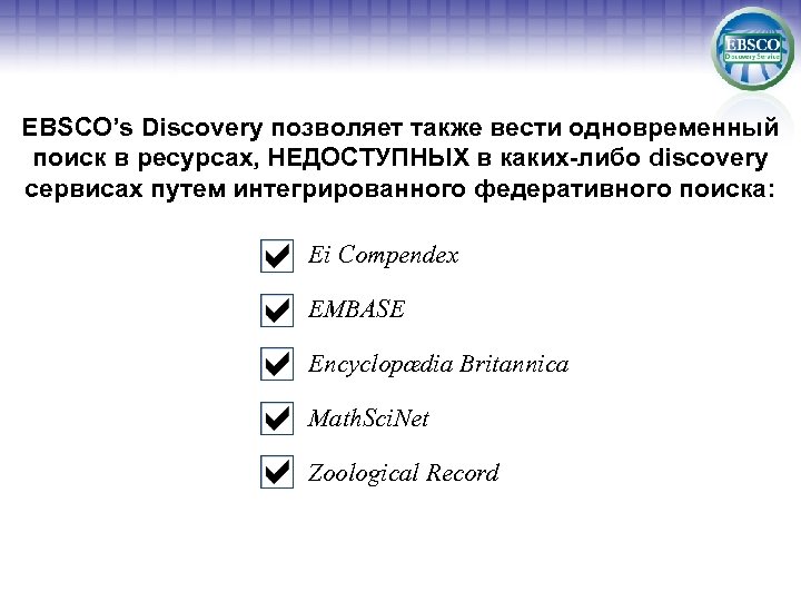 EBSCO’s Discovery позволяет также вести одновременный поиск в ресурсах, НЕДОСТУПНЫХ в каких-либо discovery сервисах