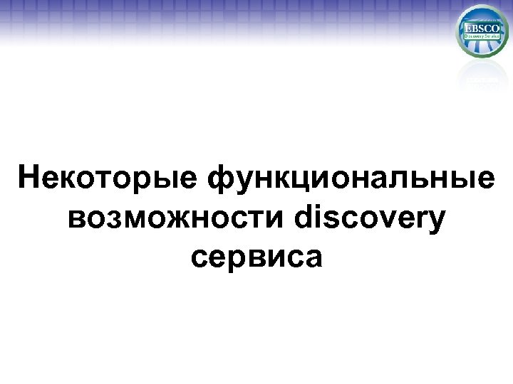 Некоторые функциональные возможности discovery сервиса 