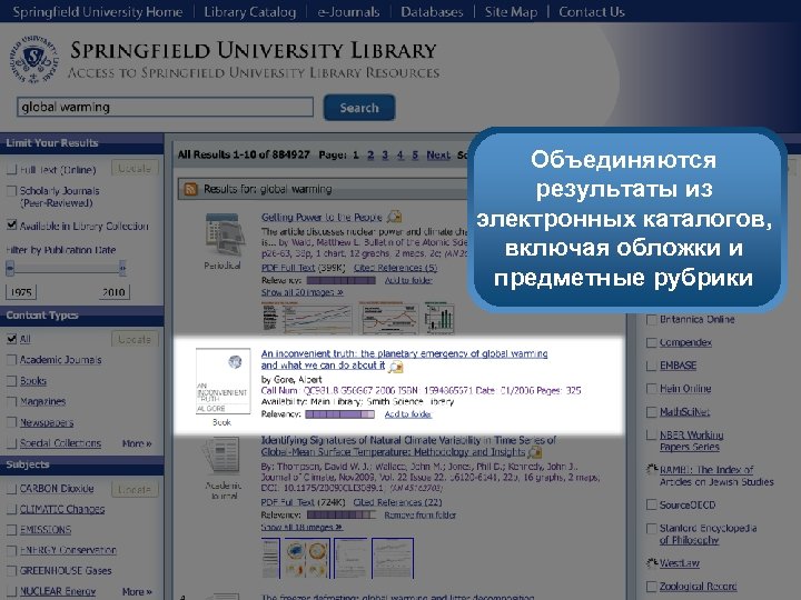 Объединяются результаты из электронных каталогов, включая обложки и предметные рубрики 