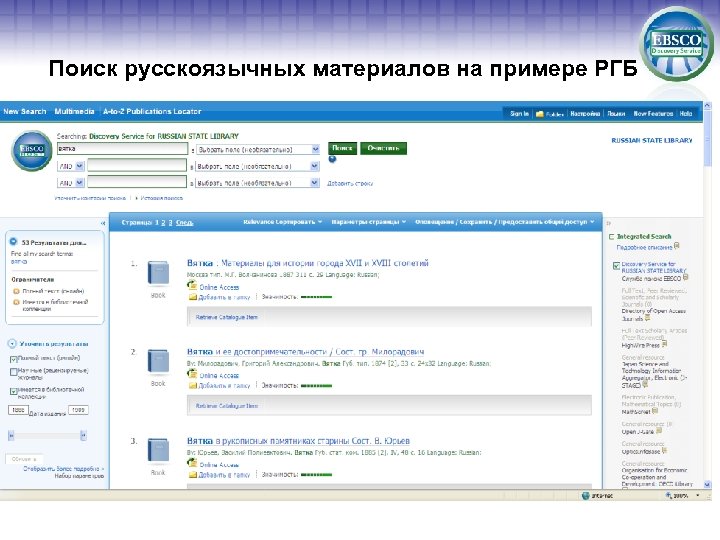 Поиск русскоязычных материалов на примере РГБ 