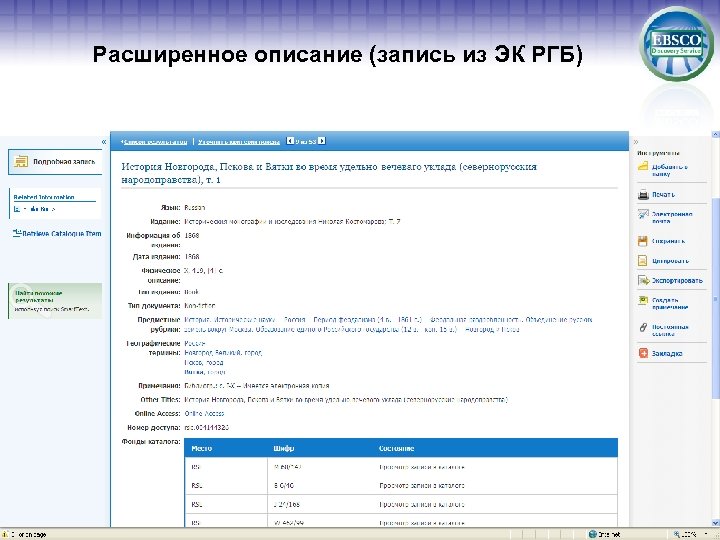 Расширенное описание (запись из ЭК РГБ) 