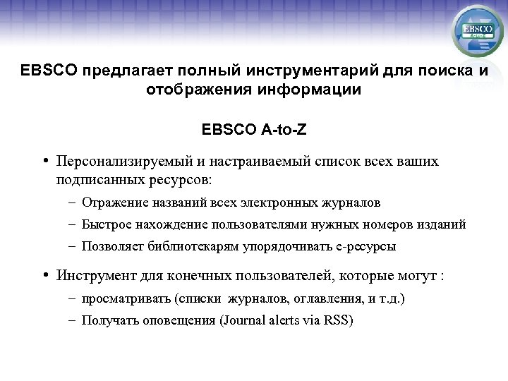 EBSCO предлагает полный инструментарий для поиска и отображения информации EBSCO A-to-Z • Персонализируемый и