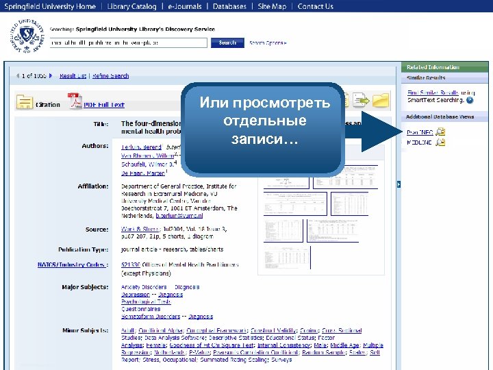 Или просмотреть отдельные записи… 