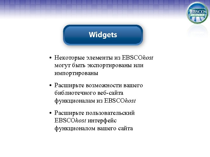  • Некоторые элементы из EBSCOhost могут быть экспортированы или импортированы • Расширьте возможности